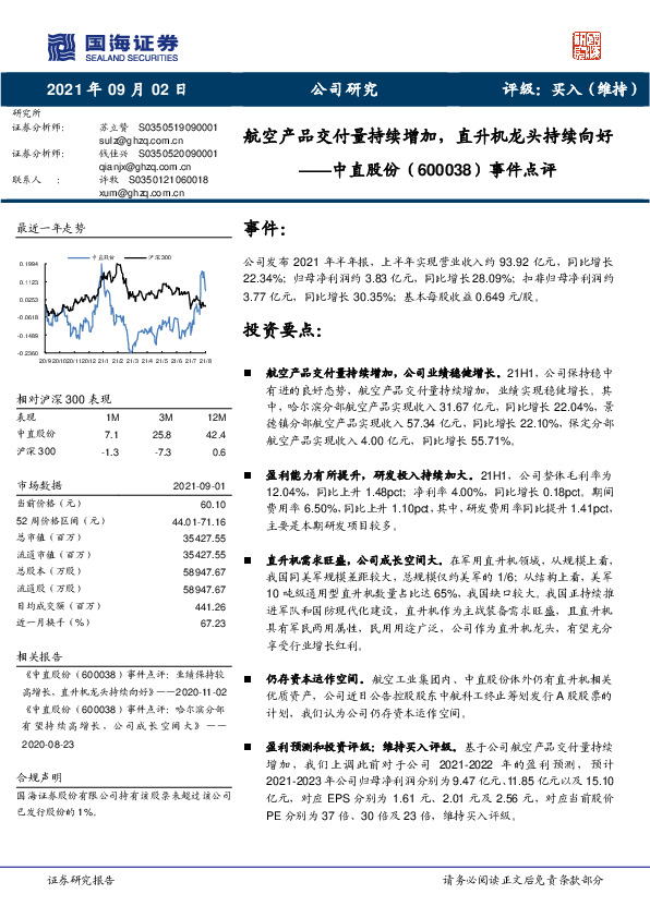 事件点评：航空产品交付量持续增加，直升机龙头持续向好