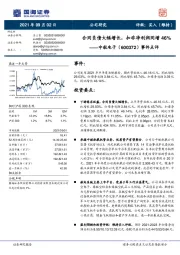 事件点评:合同负债大幅增长,扣非净利润同增46%