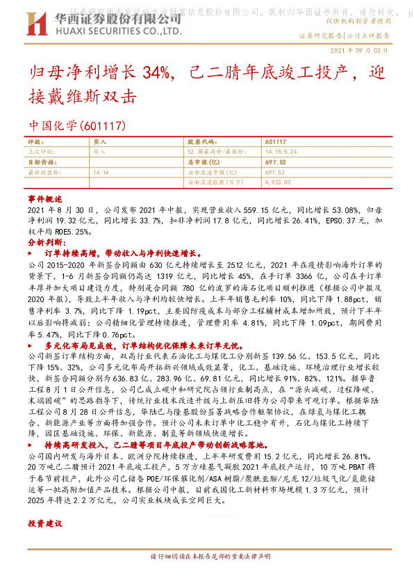 归母净利增长34%，己二腈年底竣工投产，迎接戴维斯双击