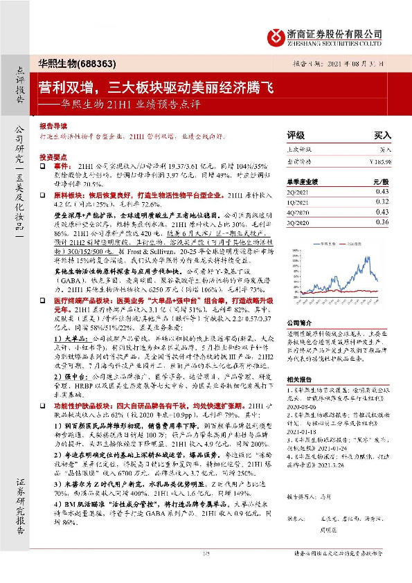 华熙生物21H1业绩预告点评：营利双增，三大板块驱动美丽经济腾飞