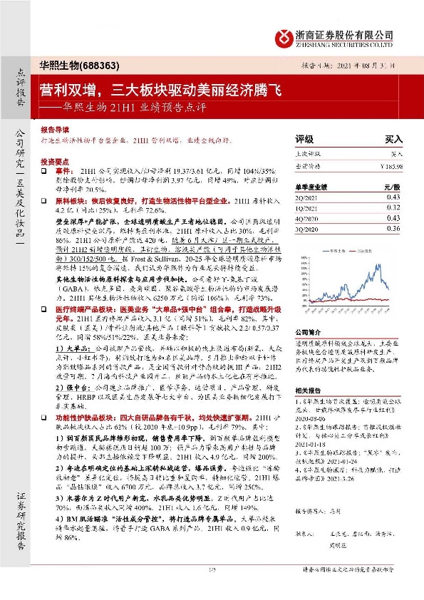 华熙生物21H1业绩预告点评：营利双增，三大板块驱动美丽经济腾飞