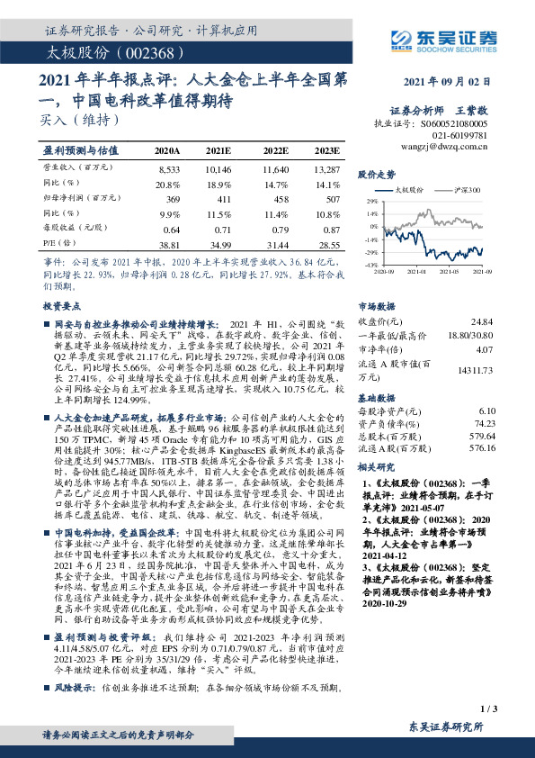 2021年半年报点评：人大金仓上半年全国第一，中国电科改革值得期待