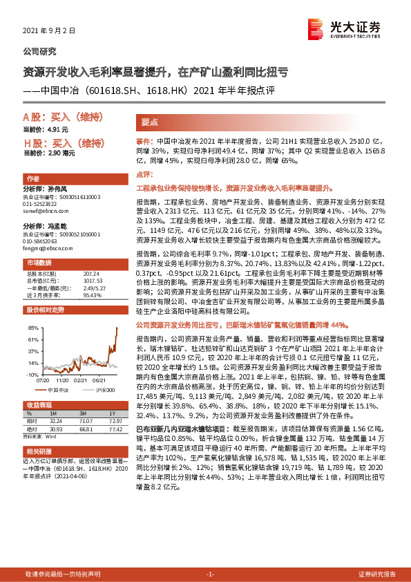 2021年半年报点评：资源开发收入毛利率显著提升，在产矿山盈利同比扭亏