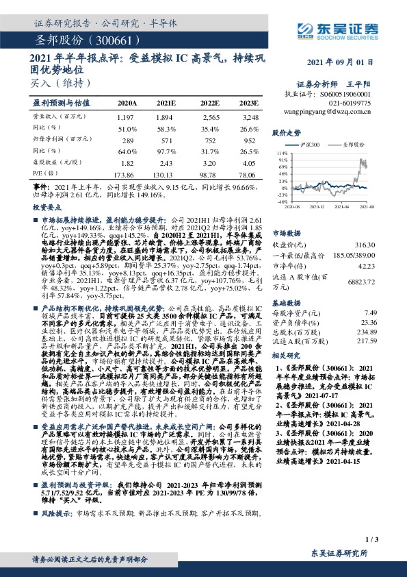 2021年半年报点评：受益模拟IC高景气，持续巩固优势地位
