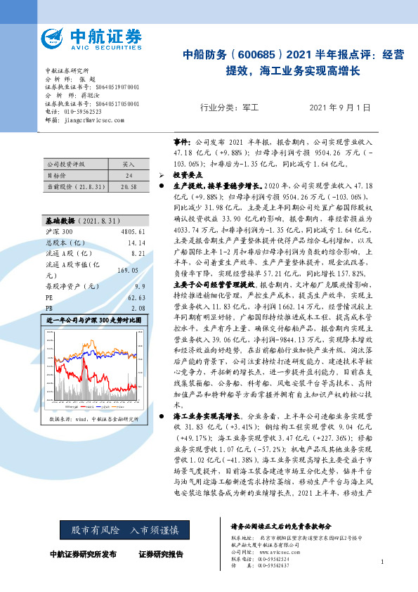 2021半年报点评：经营提效，海工业务实现高增长