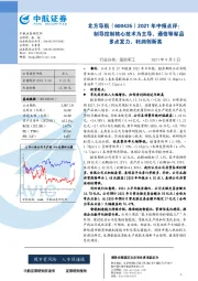 2021年中报点评:制导控制核心技术为主导,通信等军品多点发力,利润创新高