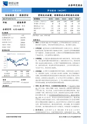 营销成功破圈,持续推进品牌高端化战略