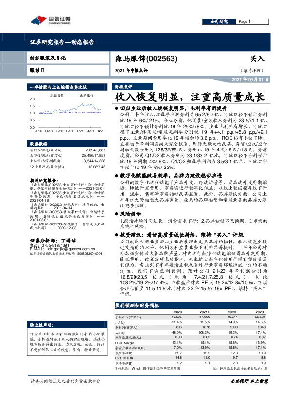 2021年中报点评：收入恢复明显，注重高质量成长