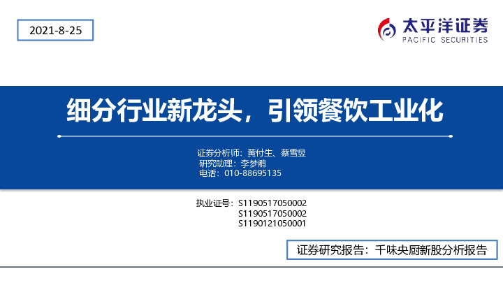细分行业新龙头，引领餐饮工业化