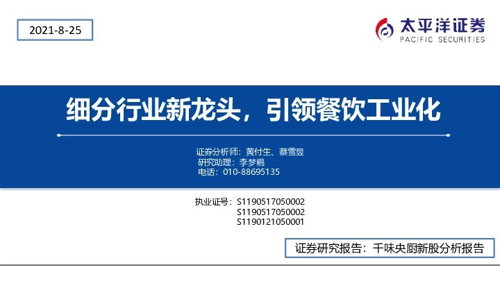 细分行业新龙头，引领餐饮工业化