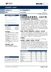 2021年中报点评：业绩持续高质量增长，未来可期