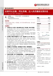 周大生2021年中报点评：经营环比改善、同比高增，迈入高质量新发展阶段