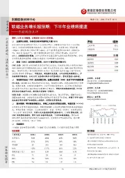 东睦股份点评：软磁业务增长超预期；下半年业绩将提速