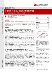 春秋航空2021中报点评报告：Q2盈利2.95亿元，非油成本管控优势明显