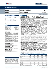 2021年半年报点评：业绩超预期，内外齐增动力足