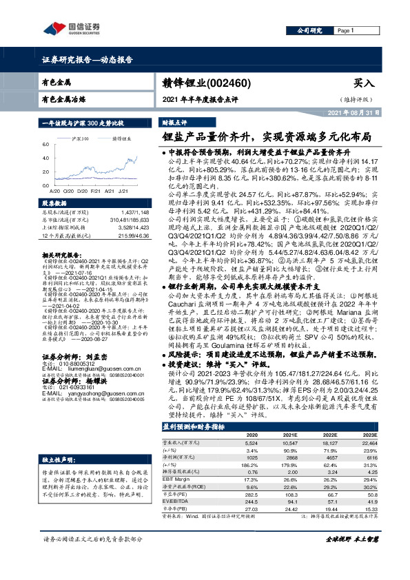 2021年半年度报告点评：锂盐产品量价齐升，实现资源端多元化布局