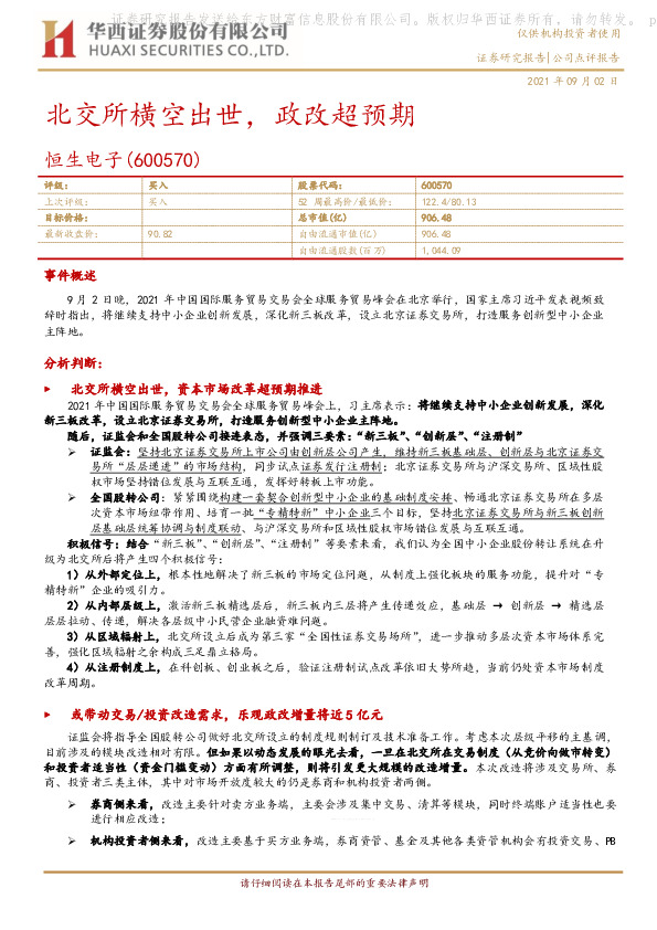 北交所横空出世，政改超预期