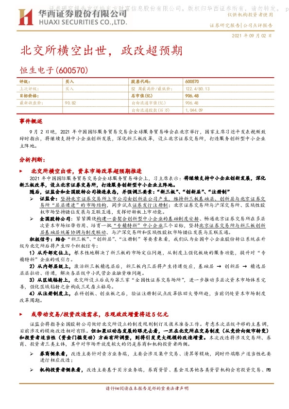 北交所横空出世，政改超预期