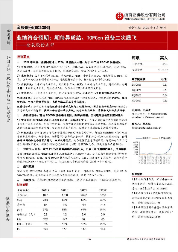 金辰股份点评：业绩符合预期；期待异质结、TOPGon设备二次腾飞