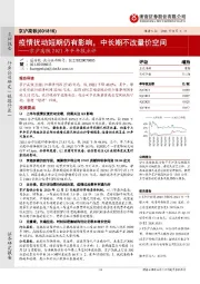 京沪高铁2021年半年报点评：疫情扰动短期仍有影响，中长期不改量价空间