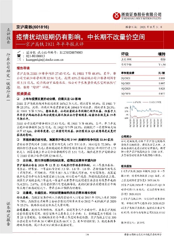 京沪高铁2021年半年报点评：疫情扰动短期仍有影响，中长期不改量价空间