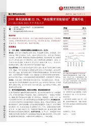 精工钢构2021年半年报点评:21H1净利润高增22.5%,“供给需求双轮驱动”逻辑升级