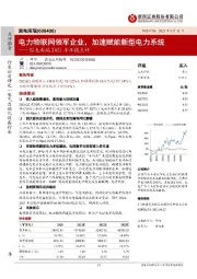 国电南瑞2021半年报点评:电力物联网领军企业,加速赋能新型电力系统