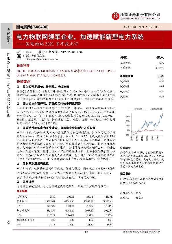 国电南瑞2021半年报点评：电力物联网领军企业，加速赋能新型电力系统