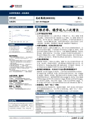 2021年半年报点评：多维并举，稳步迈入二次增长