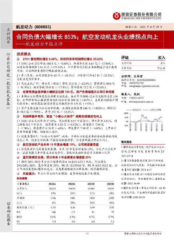 航发动力中报点评：合同负债大幅增长853%；航空发动机龙头业绩拐点向上