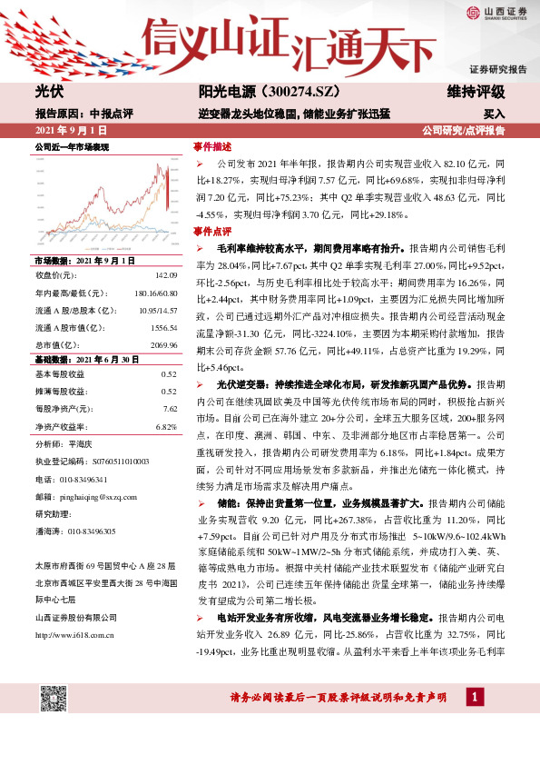 逆变器龙头地位稳固，储能业务扩张迅猛