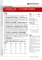 杭可科技点评报告：订单质量逐步改善，下半年业绩拐点有望显现