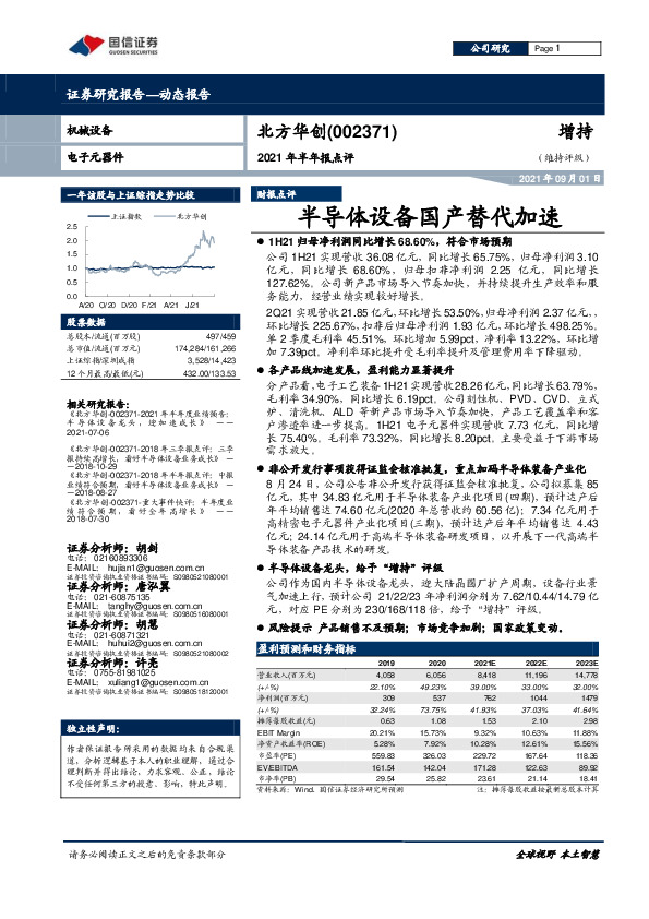 2021年半年报点评：半导体设备国产替代加速
