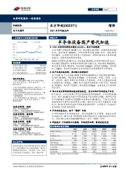 2021年半年报点评:半导体设备国产替代加速