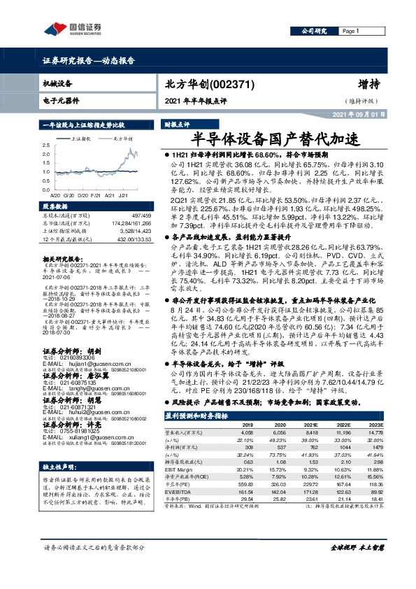2021年半年报点评：半导体设备国产替代加速