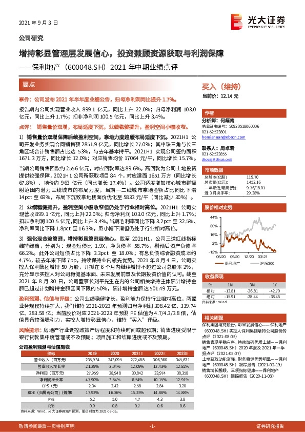 2021年中期业绩点评：增持彰显管理层发展信心，投资兼顾资源获取与利润保障