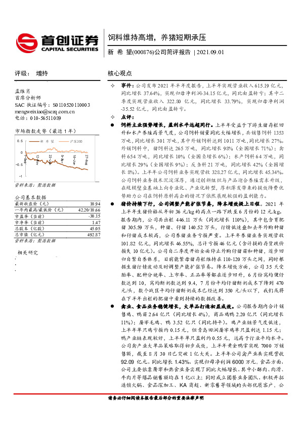 公司简评报告：饲料维持高增，养猪短期承压