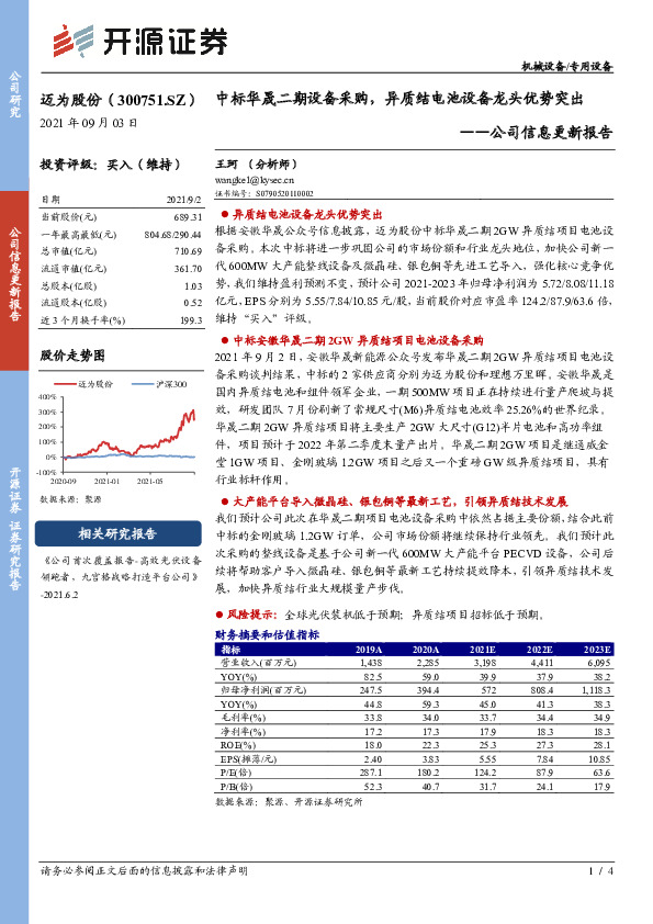 公司信息更新报告：中标华晟二期设备采购，异质结电池设备龙头优势突出