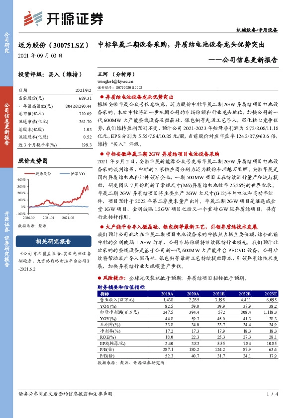 公司信息更新报告：中标华晟二期设备采购，异质结电池设备龙头优势突出