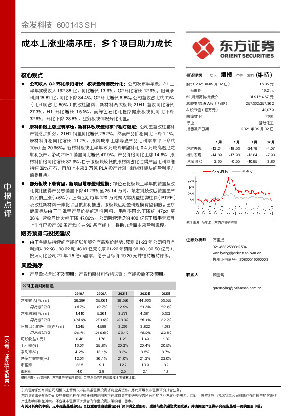 成本上涨业绩承压，多个项目助力成长