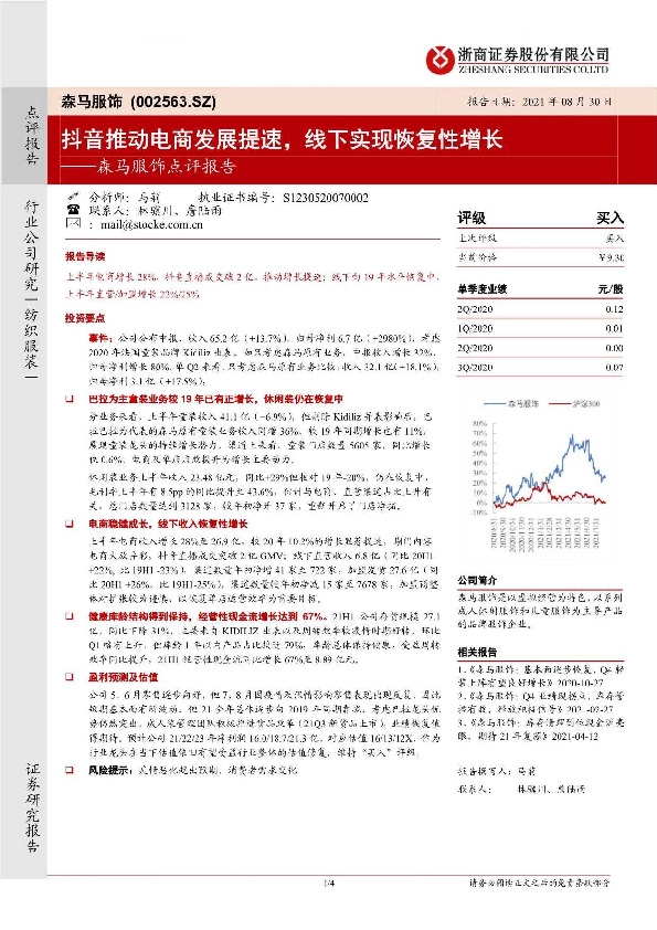 森马服饰点评报告：抖音推动电商发展提速，线下实现恢复性增长