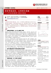 泸州老窖2021H1业绩点评报告:国窖势能强劲,业绩增长稳健