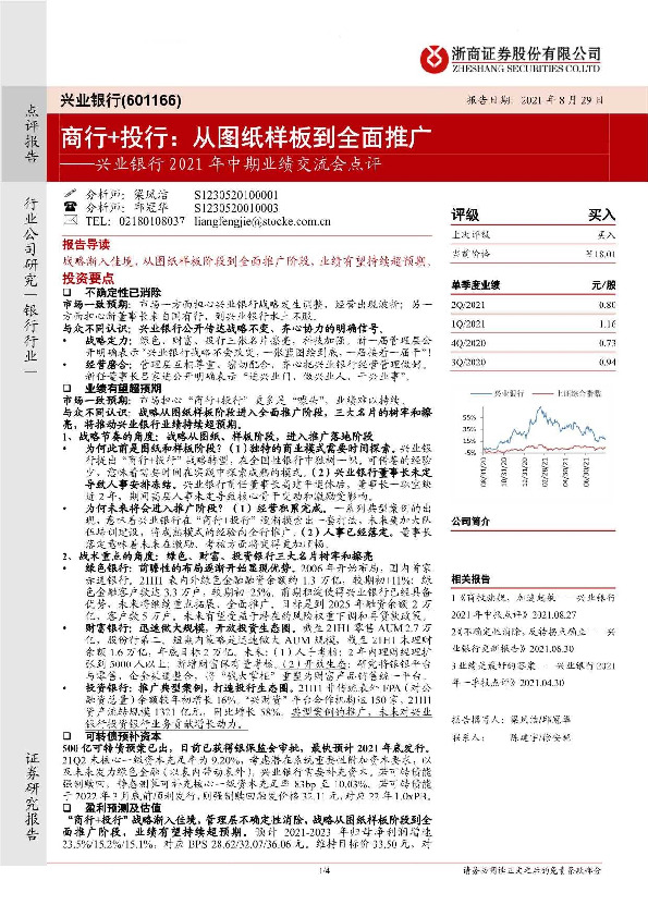兴业银行2021年中期业绩交流会点评：商行+投行，从图纸样板到全面推广