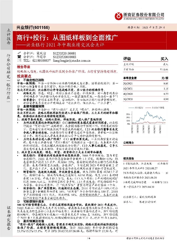 兴业银行2021年中期业绩交流会点评：商行+投行，从图纸样板到全面推广