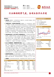 2021年半年报点评：行业维持高景气度，各项业务齐头并进