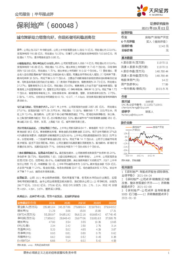 城市深耕助力销售向好，合理拓储毛利稳居高位