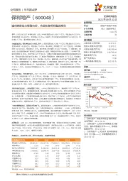 城市深耕助力销售向好，合理拓储毛利稳居高位