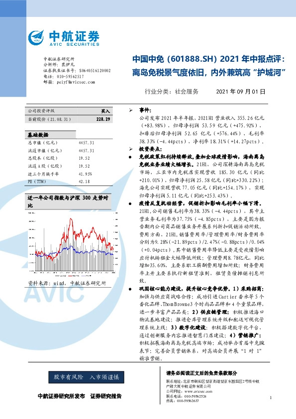 2021年中报点评：离岛免税景气度依旧，内外兼筑高“护城河”