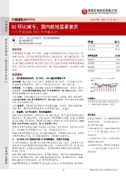中国国航2021年中报点评：Q2环比减亏，国内航线显著复苏