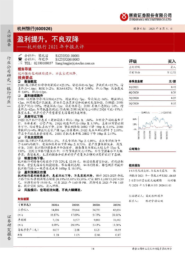 杭州银行2021年中报点评：盈利提升，不良双降